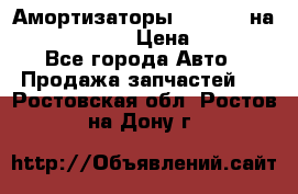 Амортизаторы Bilstein на WV Passat B3 › Цена ­ 2 500 - Все города Авто » Продажа запчастей   . Ростовская обл.,Ростов-на-Дону г.